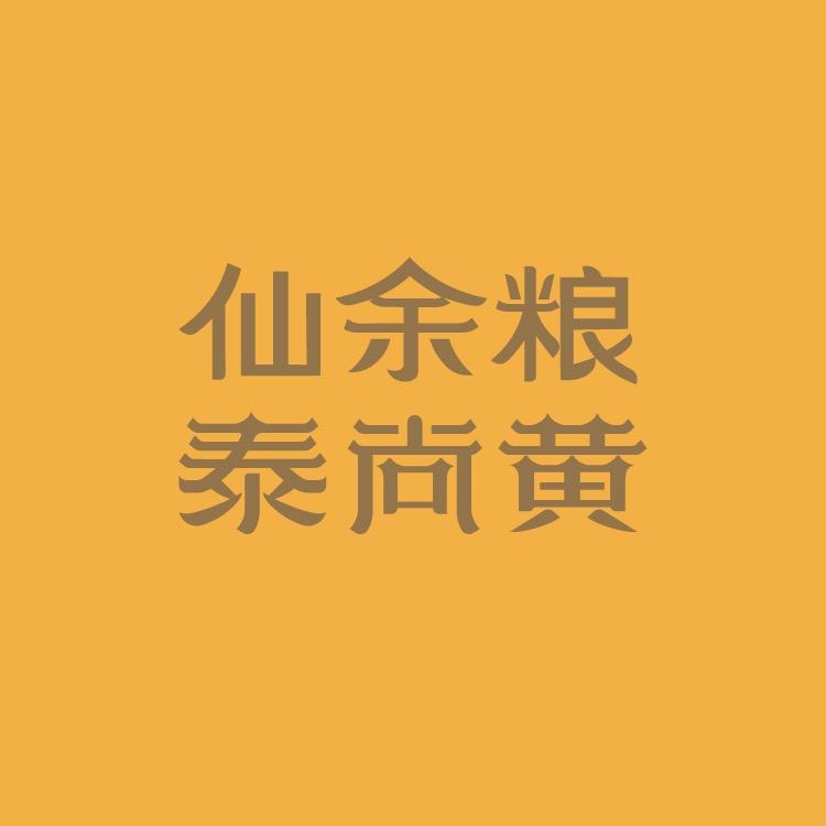 仙余粮泰尚黄泰安市仙露食品有限责任公司专卖店