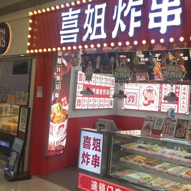 喜姐炸串（北仑银泰店）