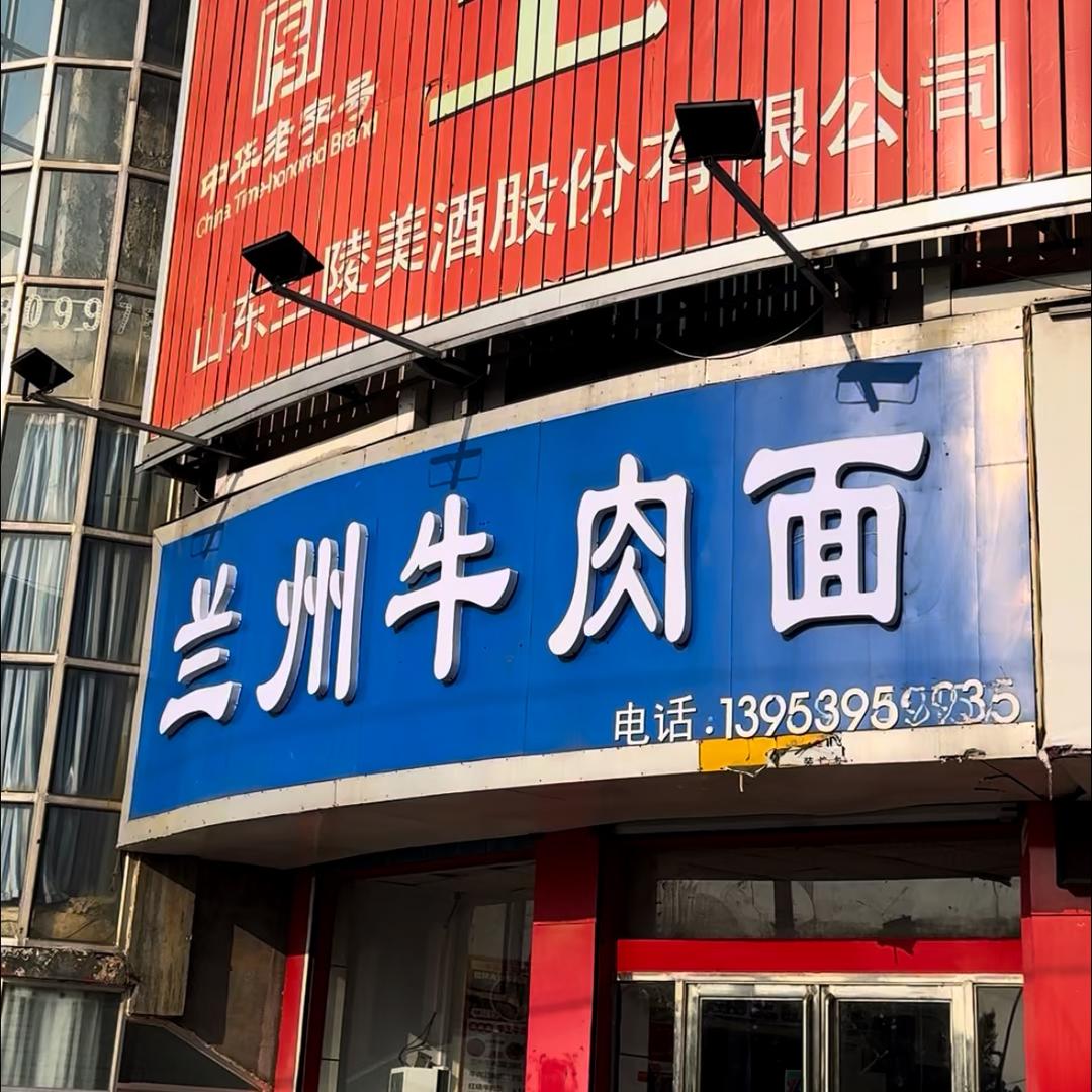 兰州牛肉面宠粉号.