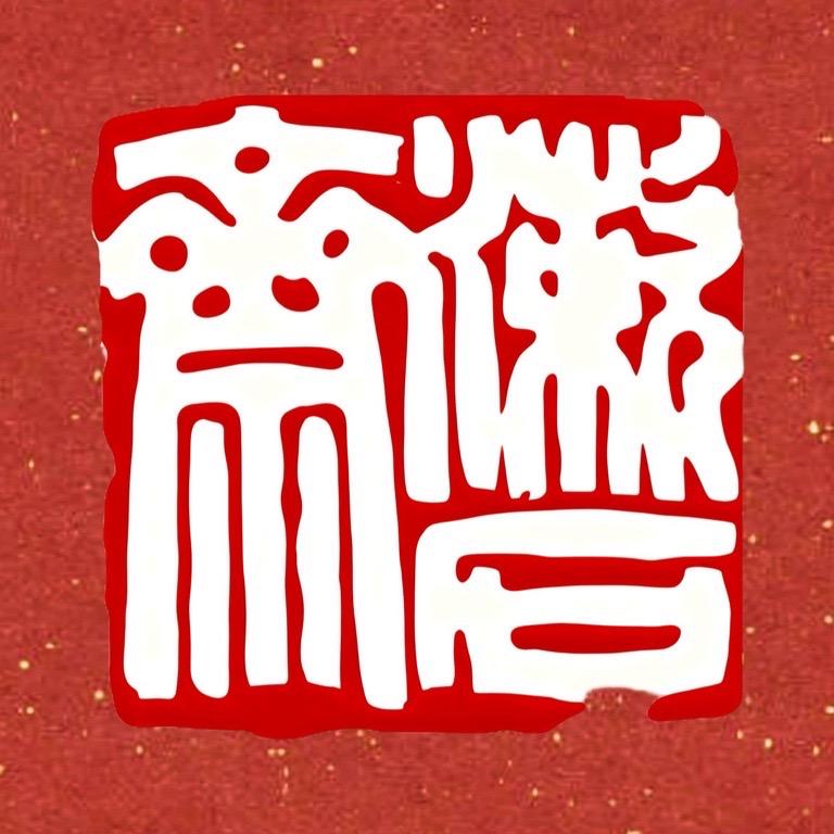 漱石斋艺术