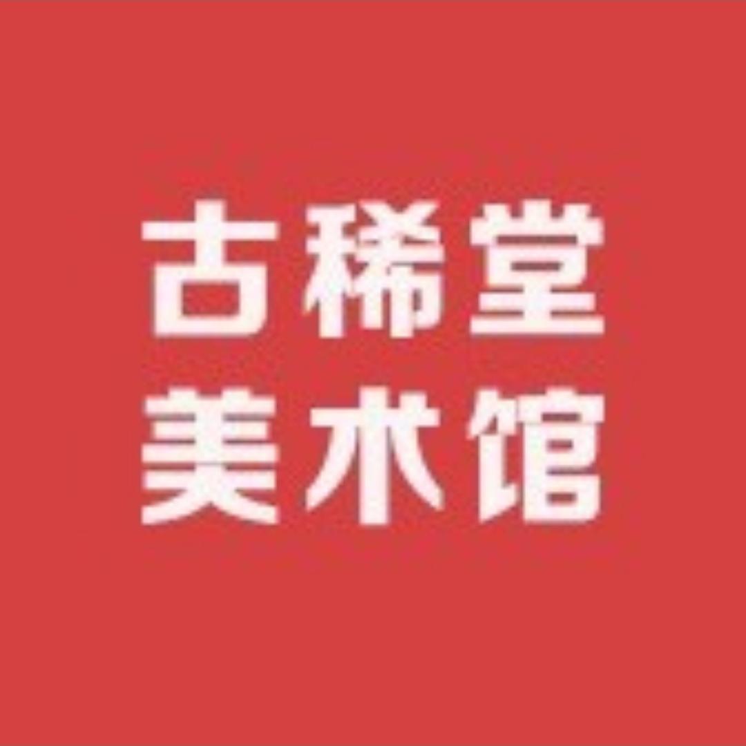 古稀堂艺术馆臻选