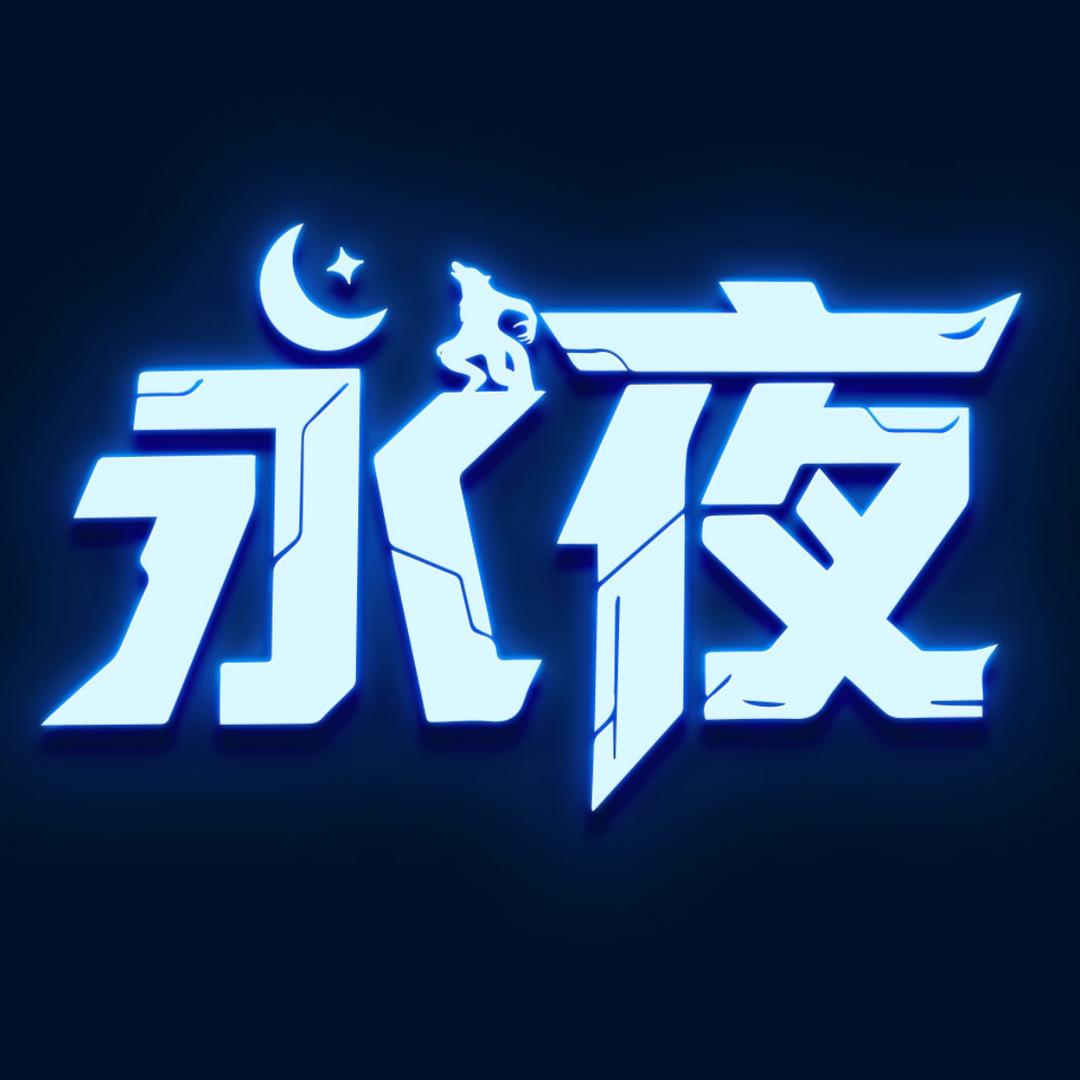 永夜狼人杀竞技馆