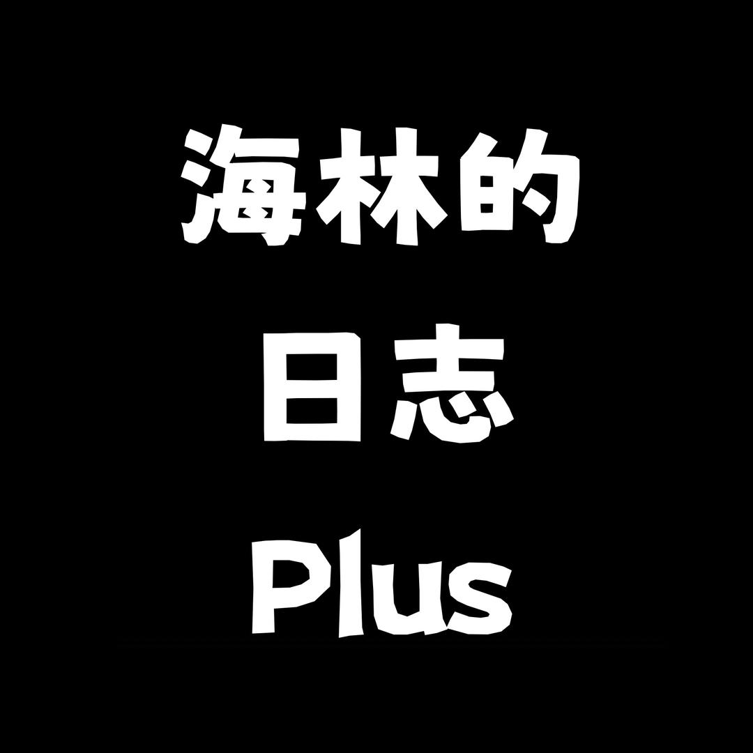 海林的日志Plus