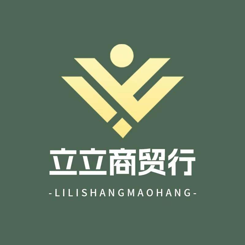 立立商贸行