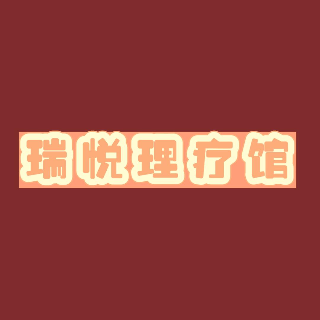 瑞悦理疗馆