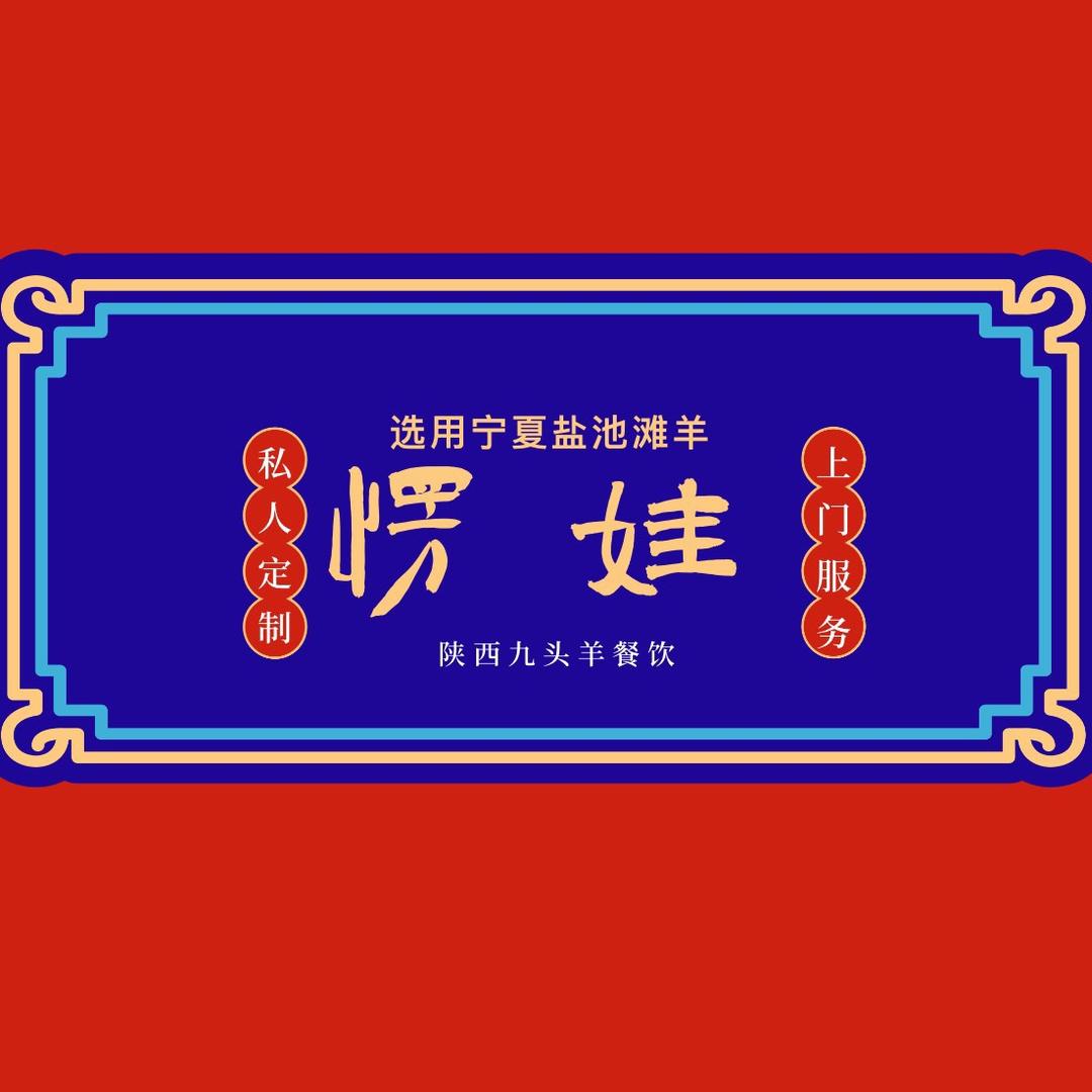 西安愣娃订制烤全羊