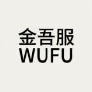 金吾服WUFU男装