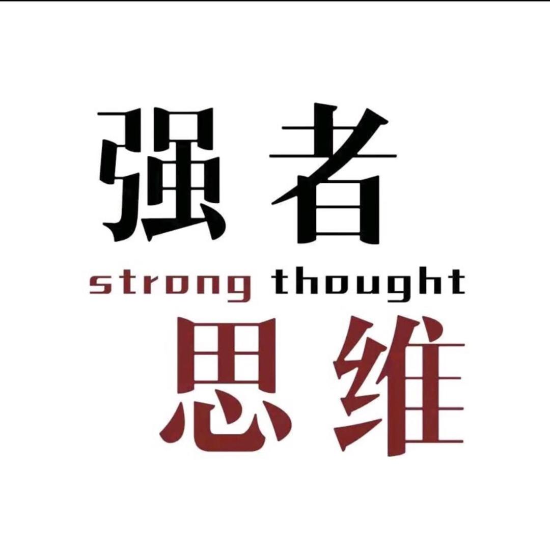 强者-思维