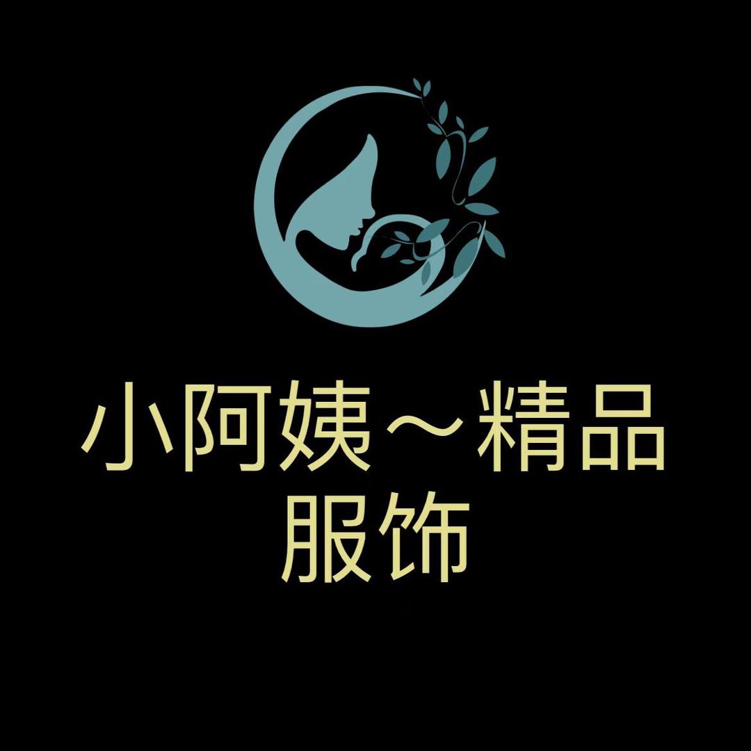 小阿姨～精品服饰