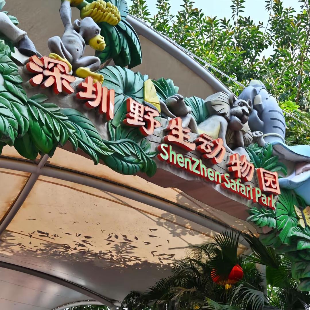 深圳市野生动物园团购