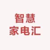 智慧家电汇