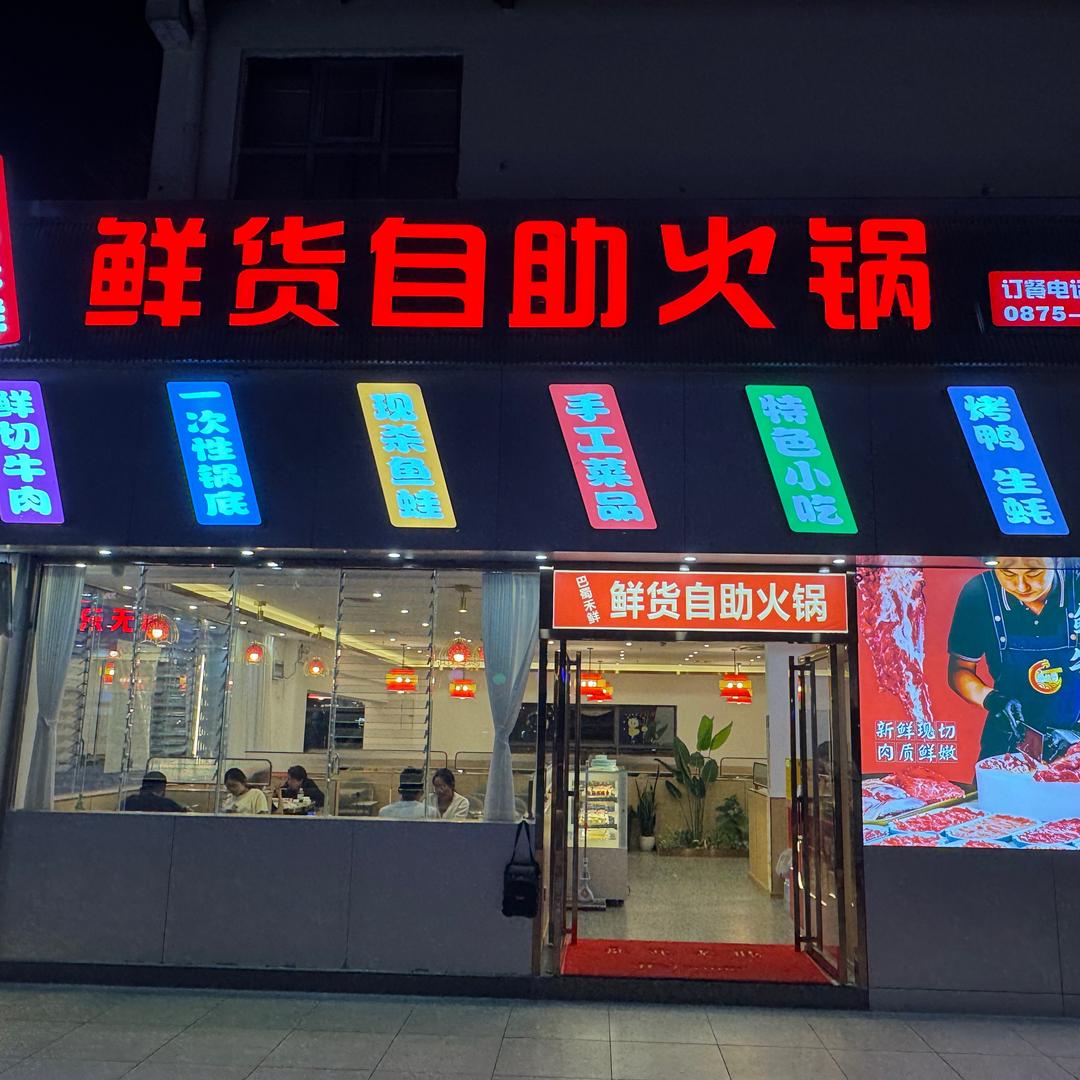 巴蜀禾鲜鲜货自助火锅