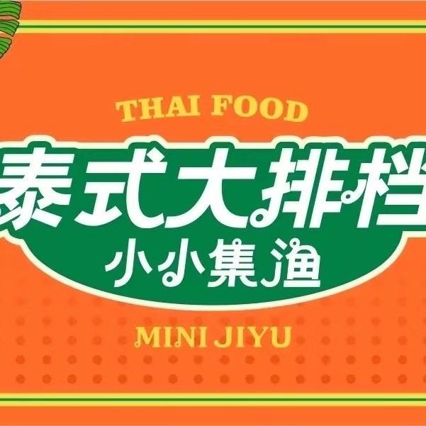 小小集渔·泰式大排档鄱阳店