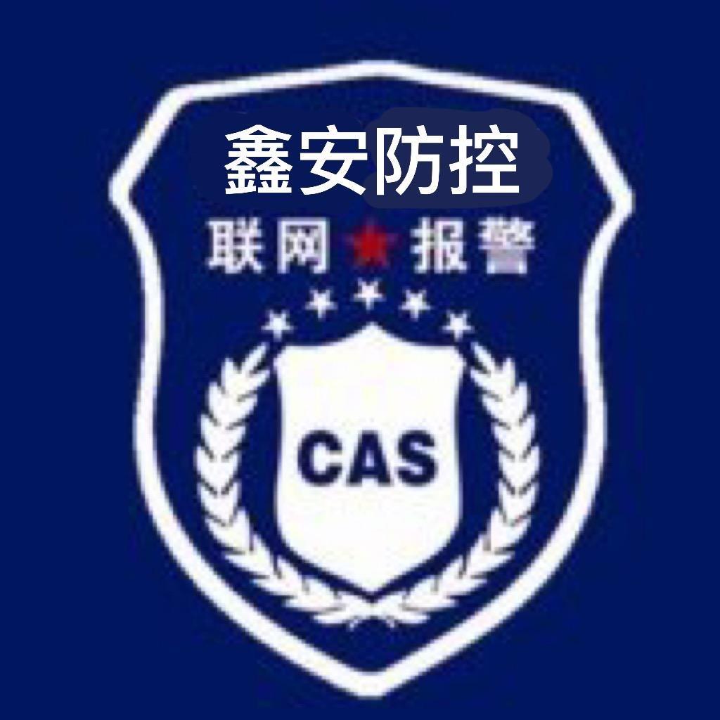 鑫安防控防盗报警中心
