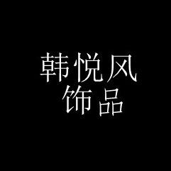 韩贝诗弘美饰品专卖店-韩悦风饰品