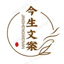 今生文案