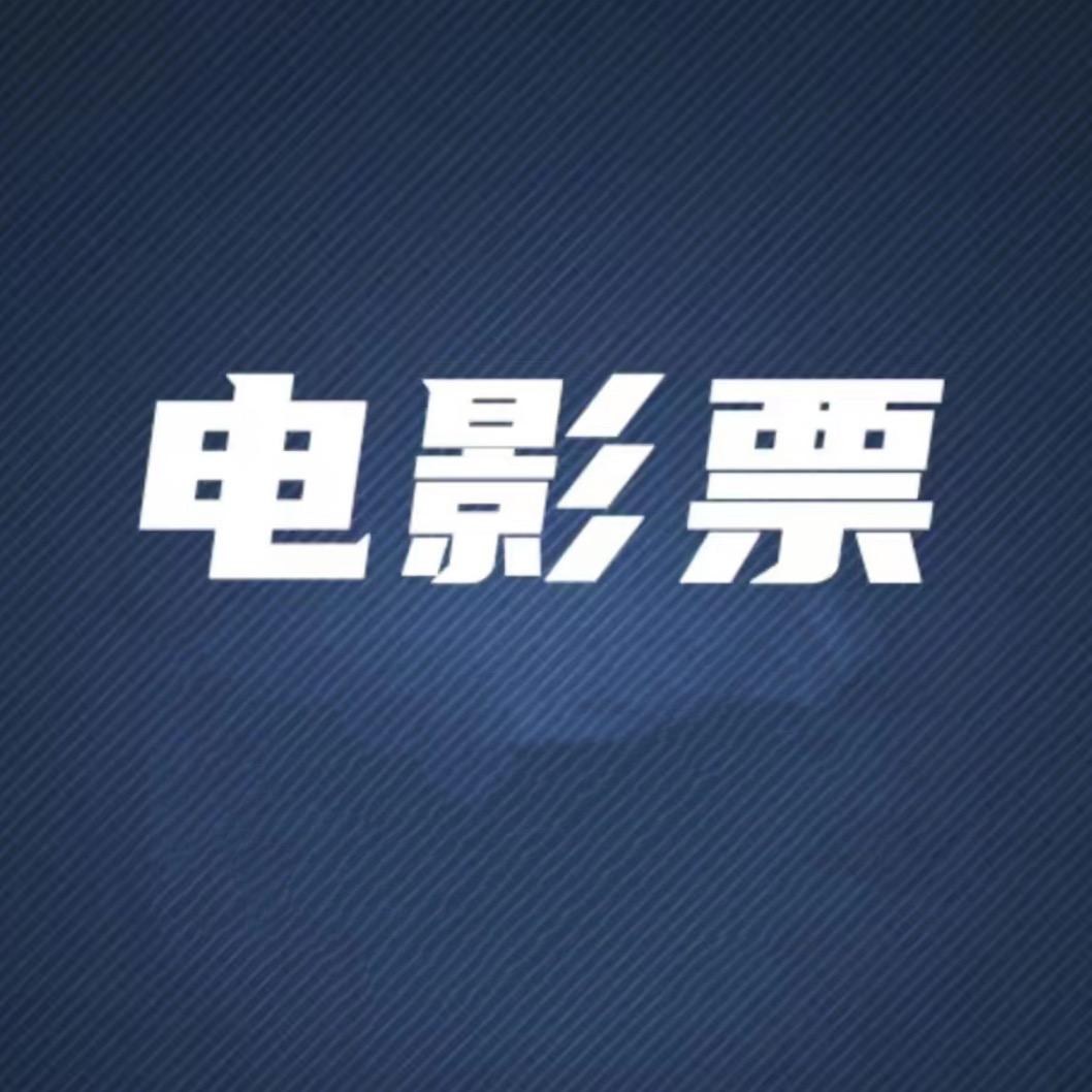 电影票券