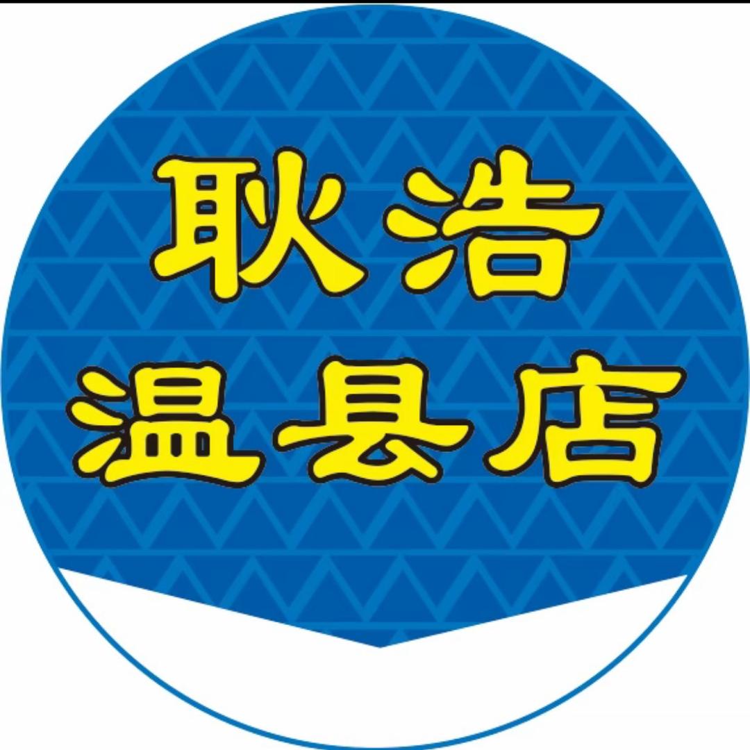 温县耿浩二手市场