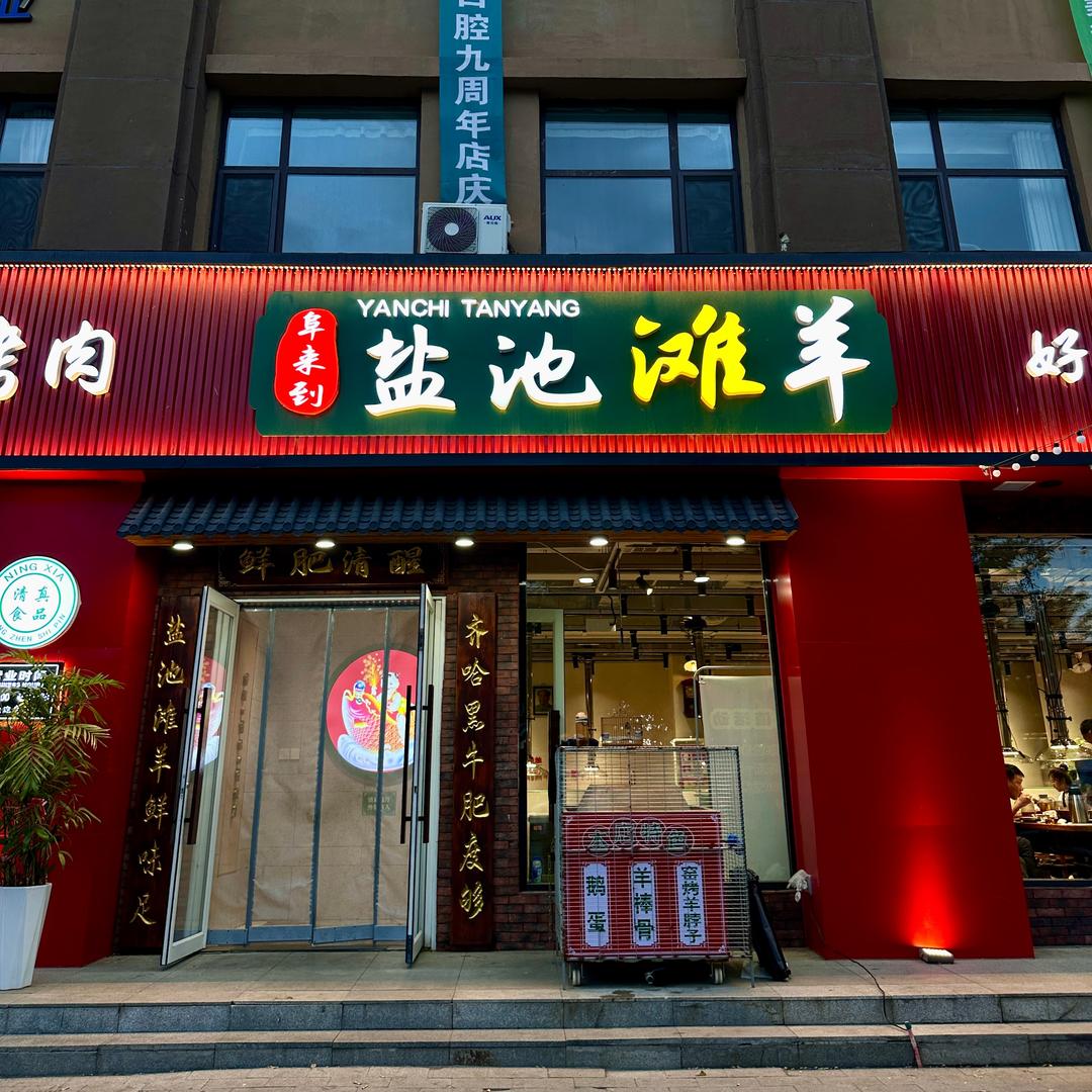 阜来到盐池滩羊铜锅涮肉