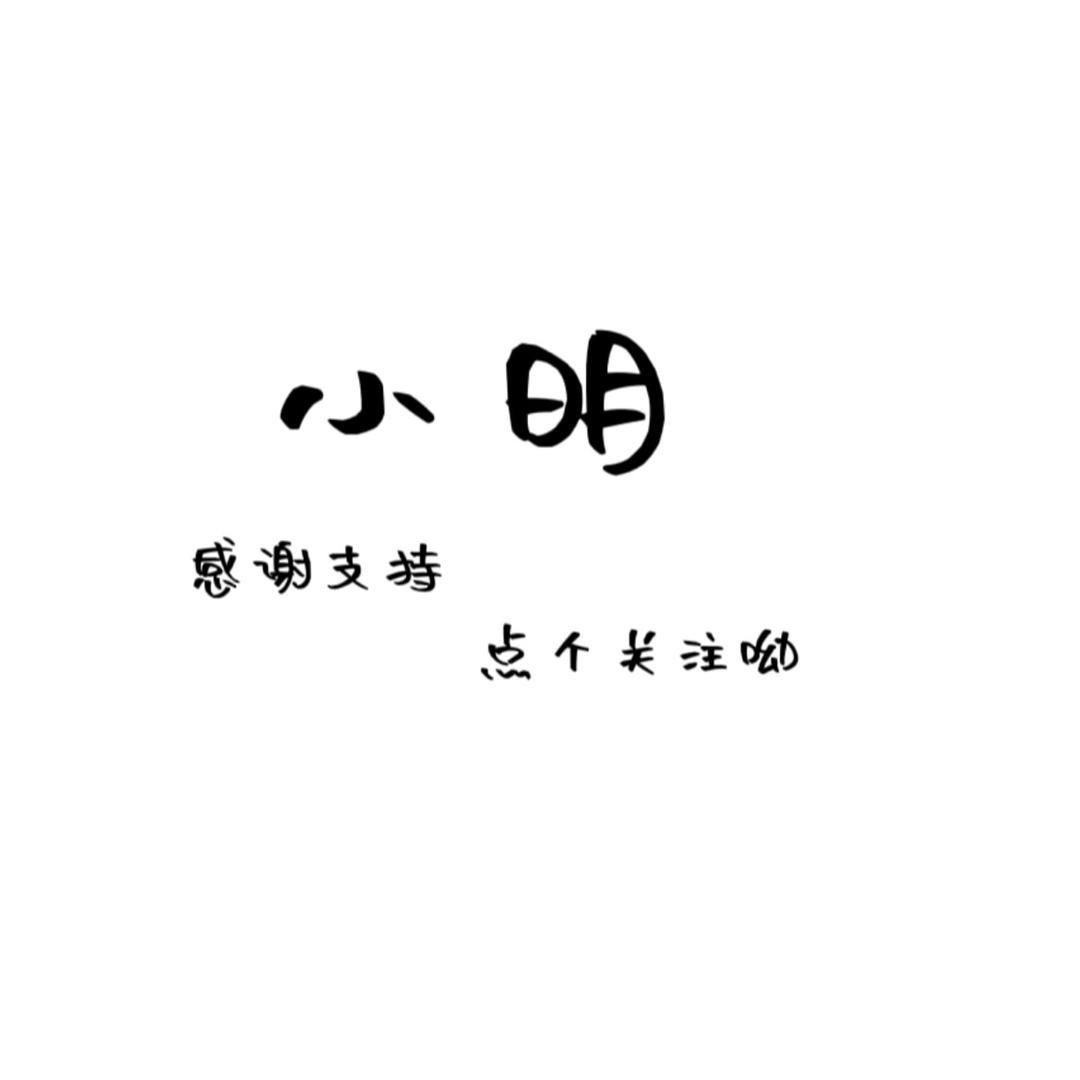 小明搞机
