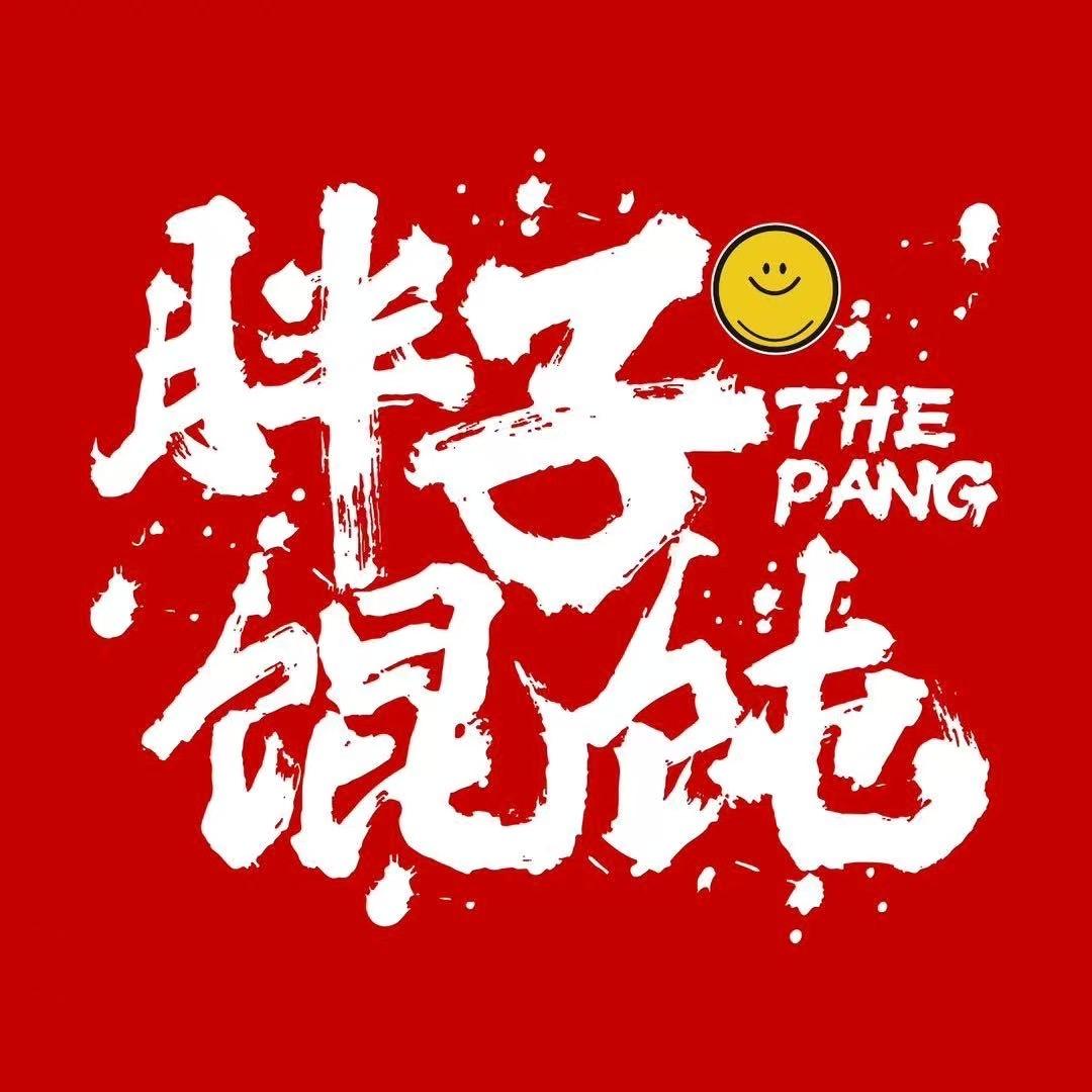 婉瑜胖子馄饨江阴店