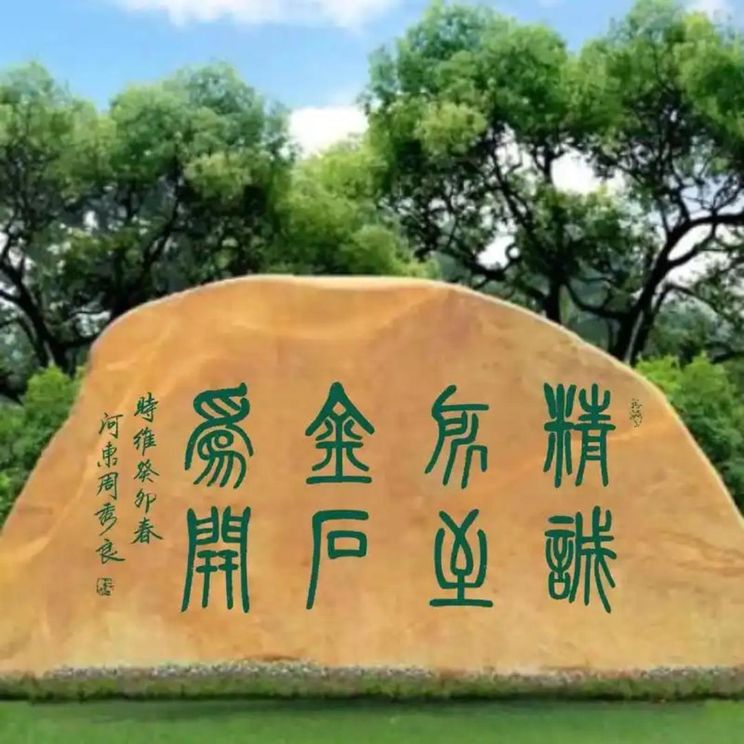 金石为开