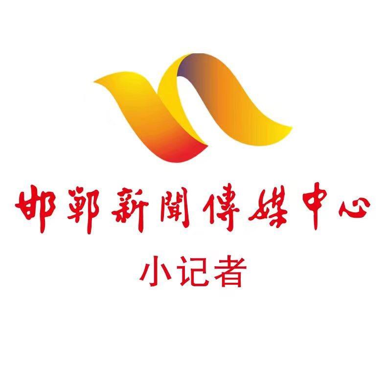 邯郸新闻传媒中心小记者