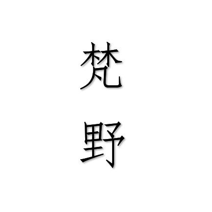 梵野臻品男装