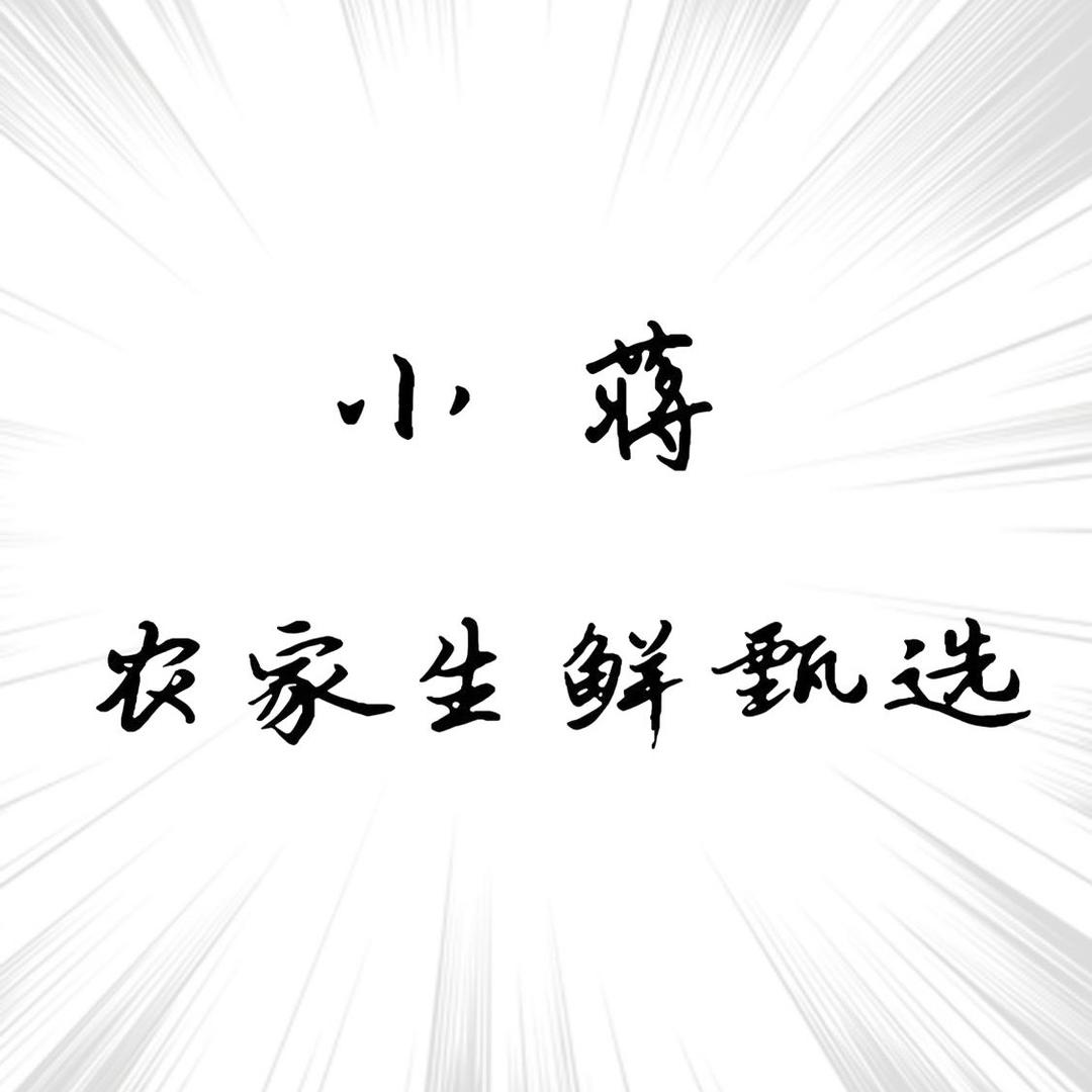 小蒋农家生鲜甄选