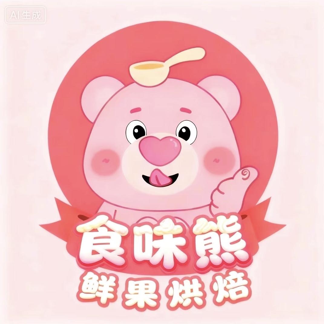 食味熊鲜果烘焙