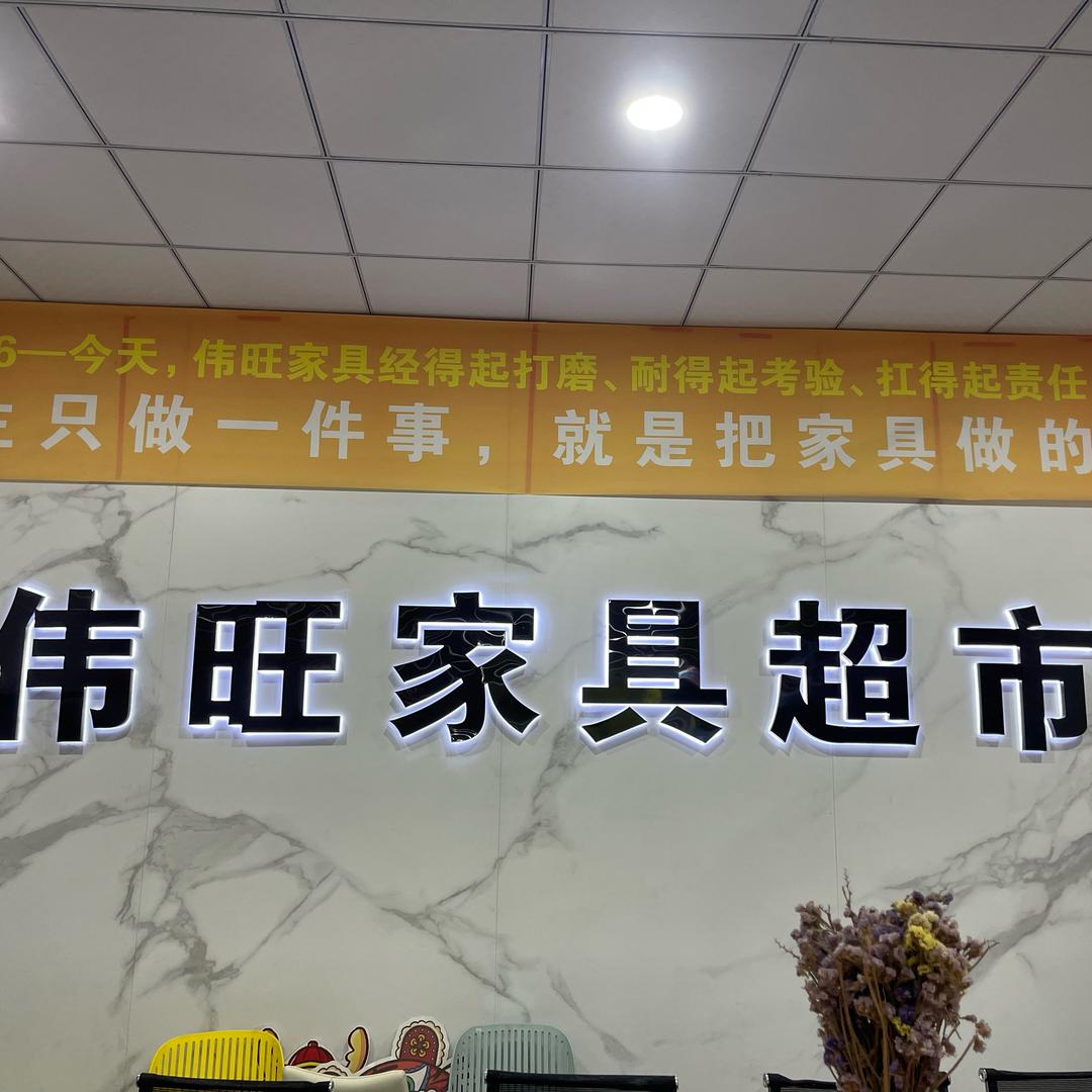 单县终兴镇伟旺家具超市（丰县家具）