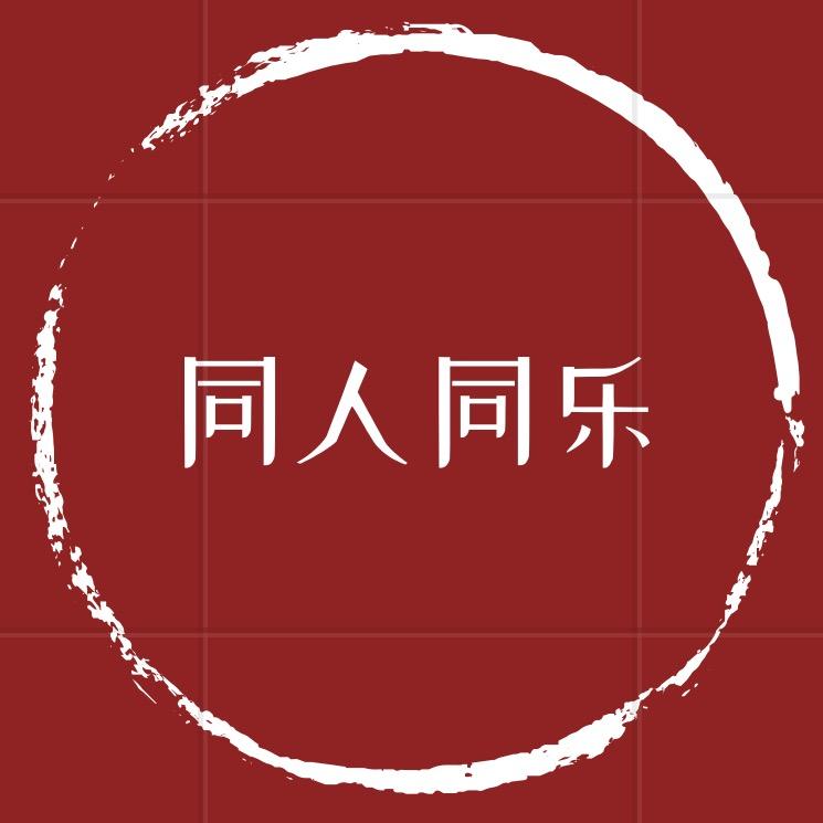 同人同乐7777