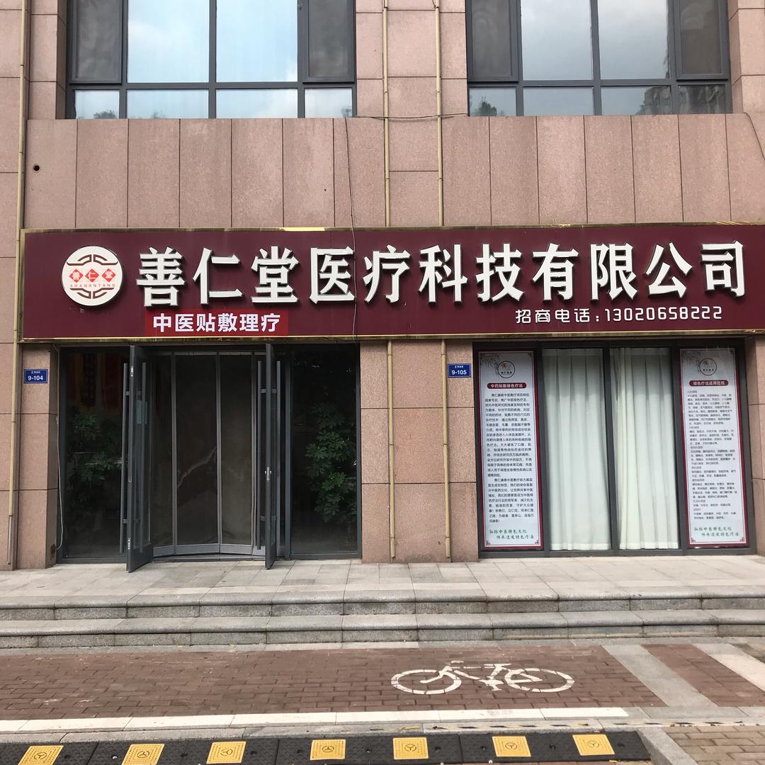 善仁康泰贴敷公司