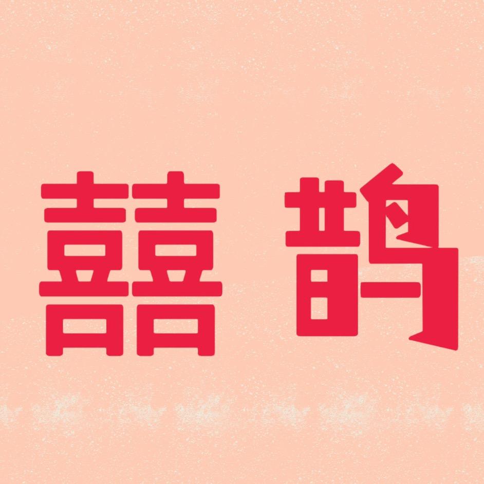 大名县囍鹊伴娘工作室