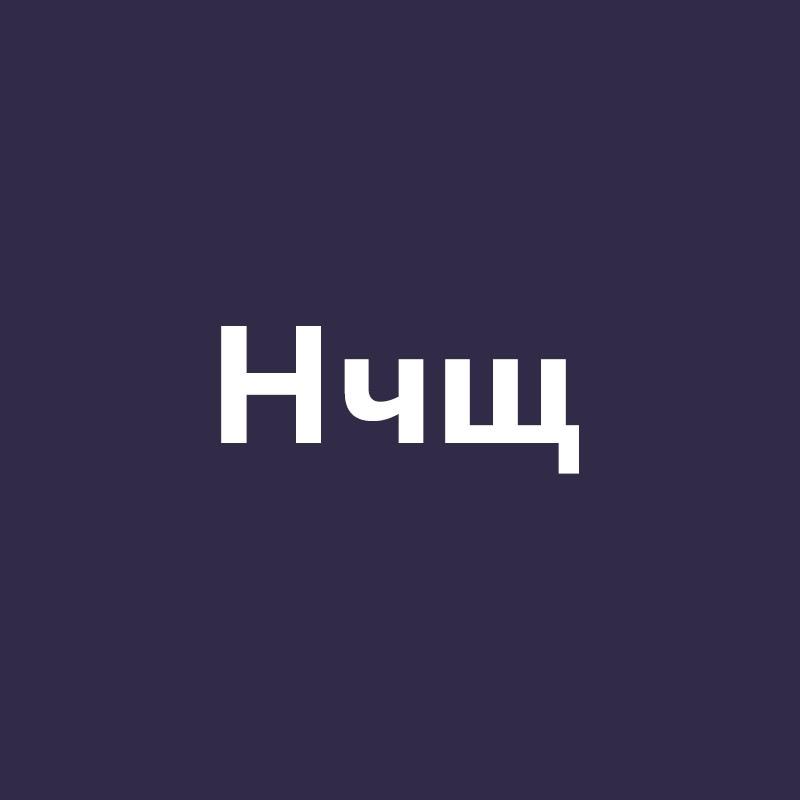 Hчщ