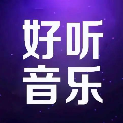 好听音乐🥇