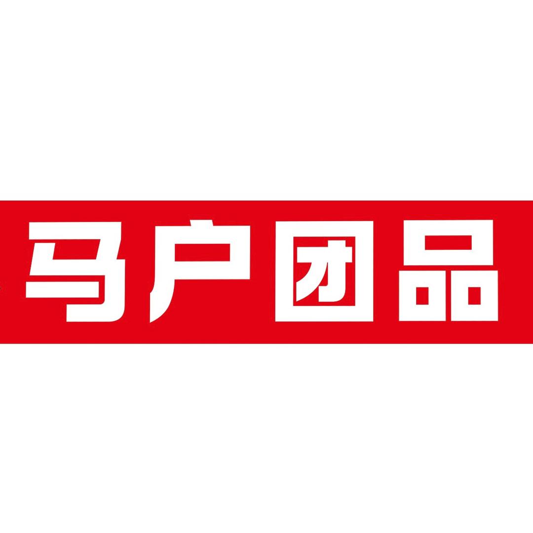 马户团品