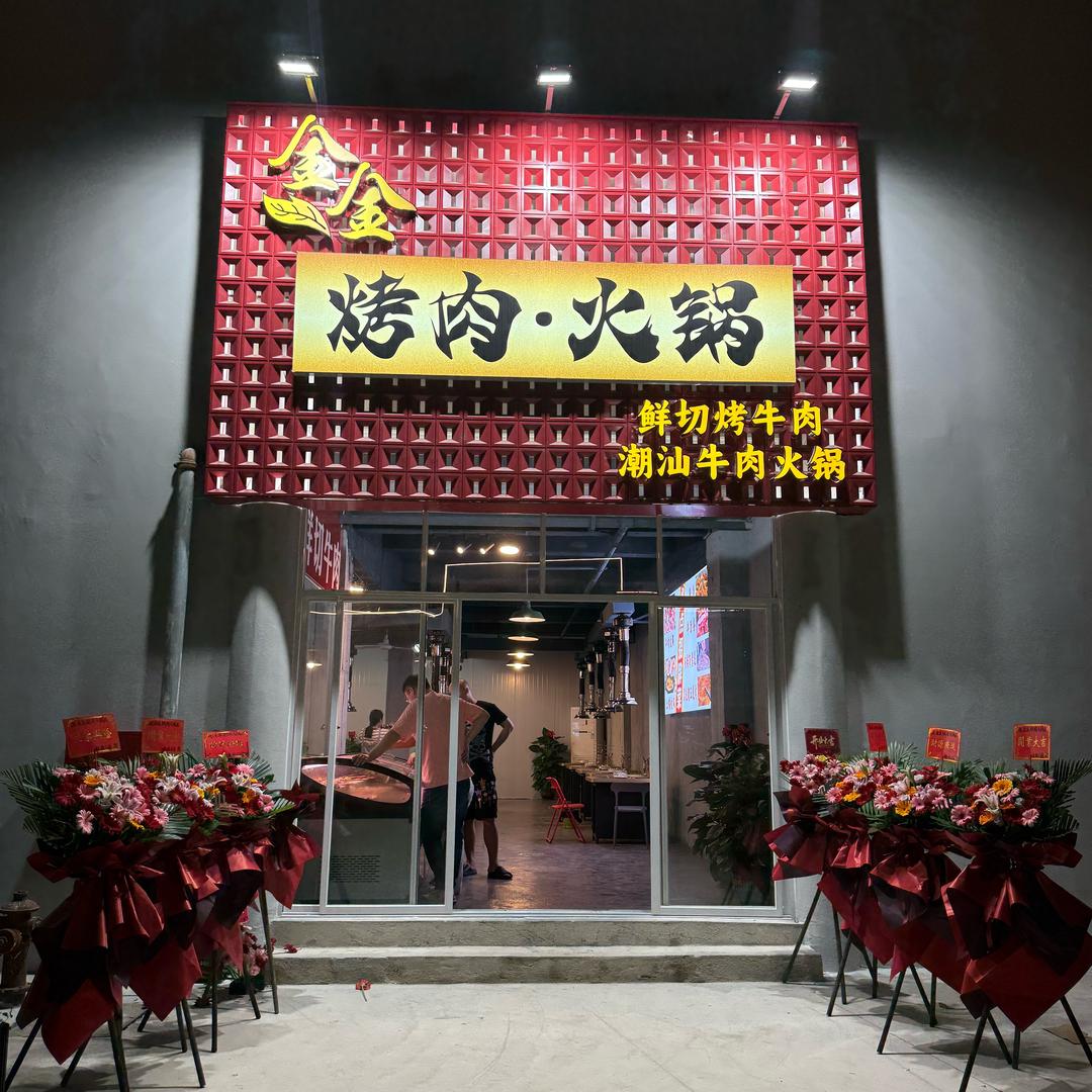 金金烤肉火锅店