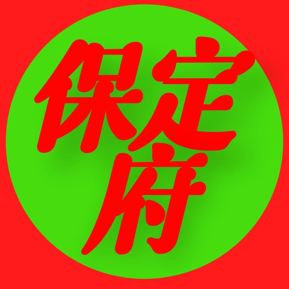 保府圈