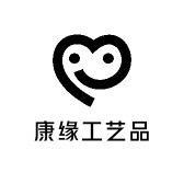 康缘工艺品