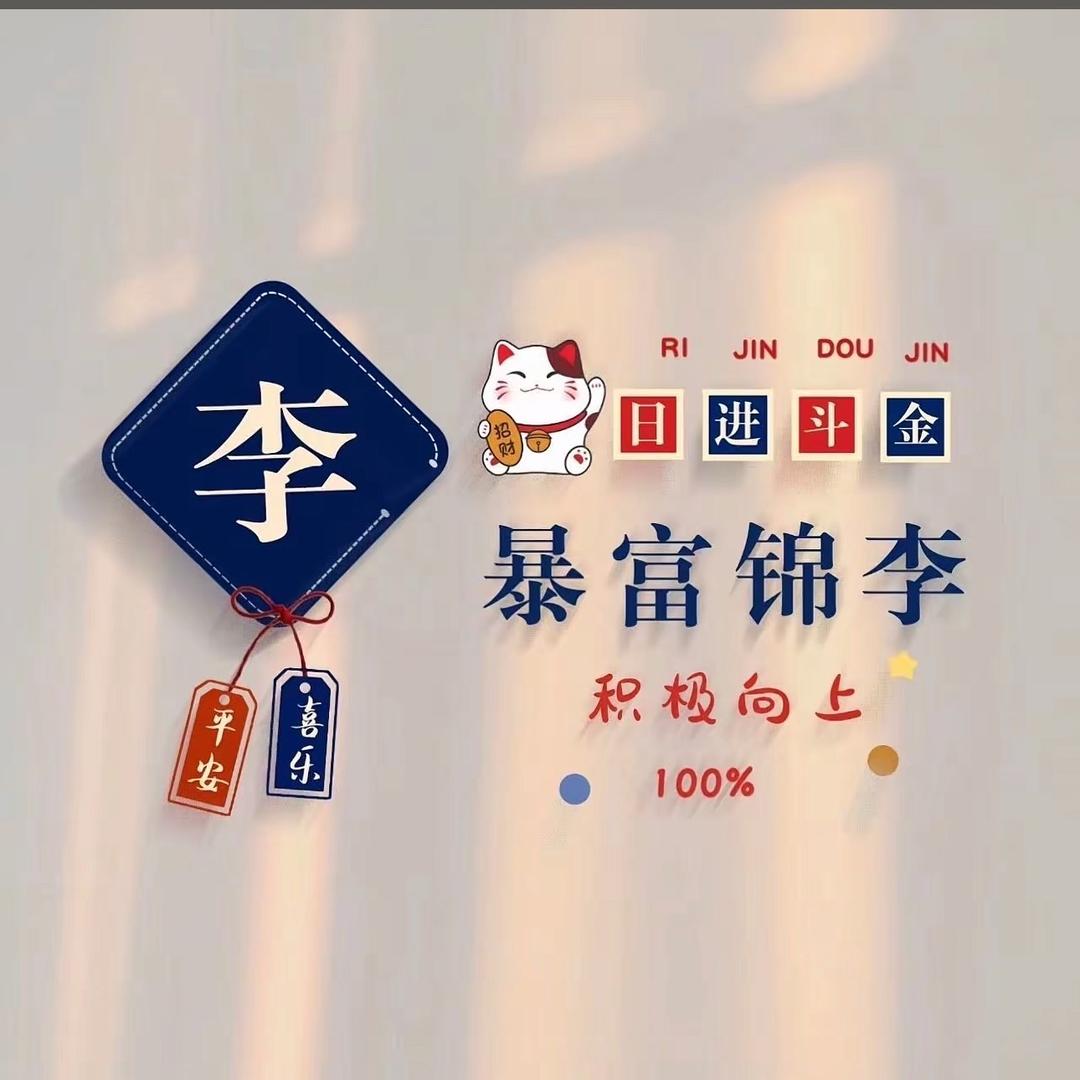 一只锦李🐋🐰