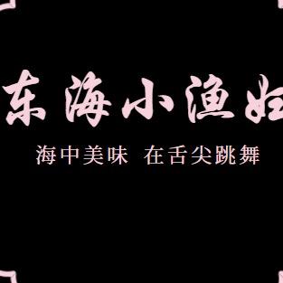 东海小鱼福