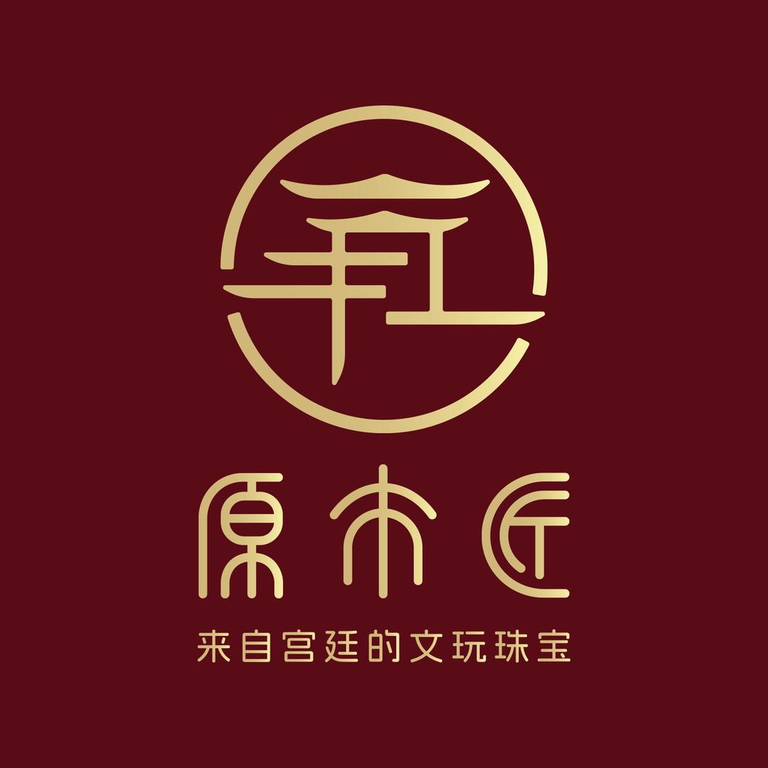 原木匠文玩珠宝
