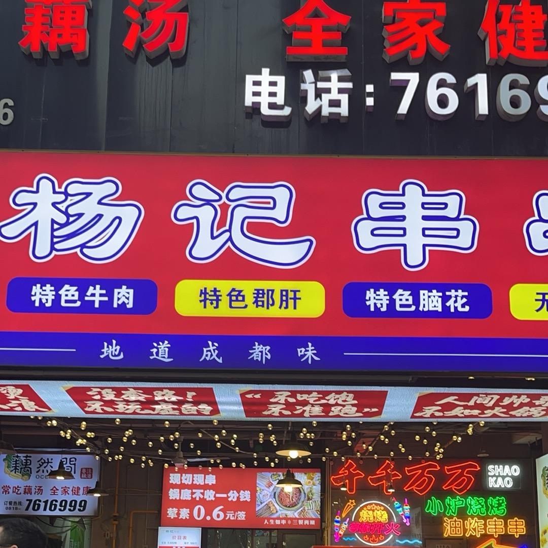 杨记串串