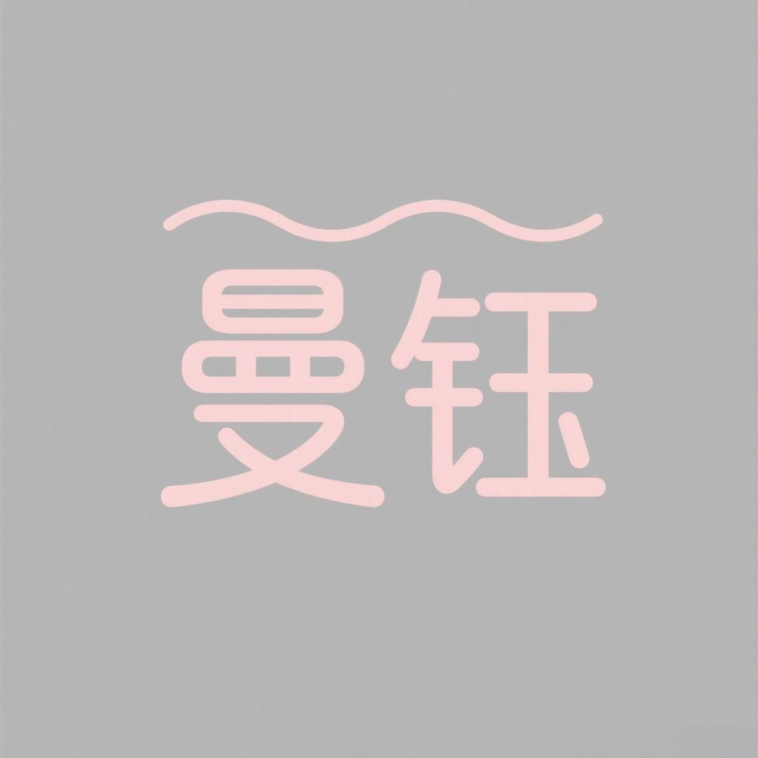 曼钰家居生活馆