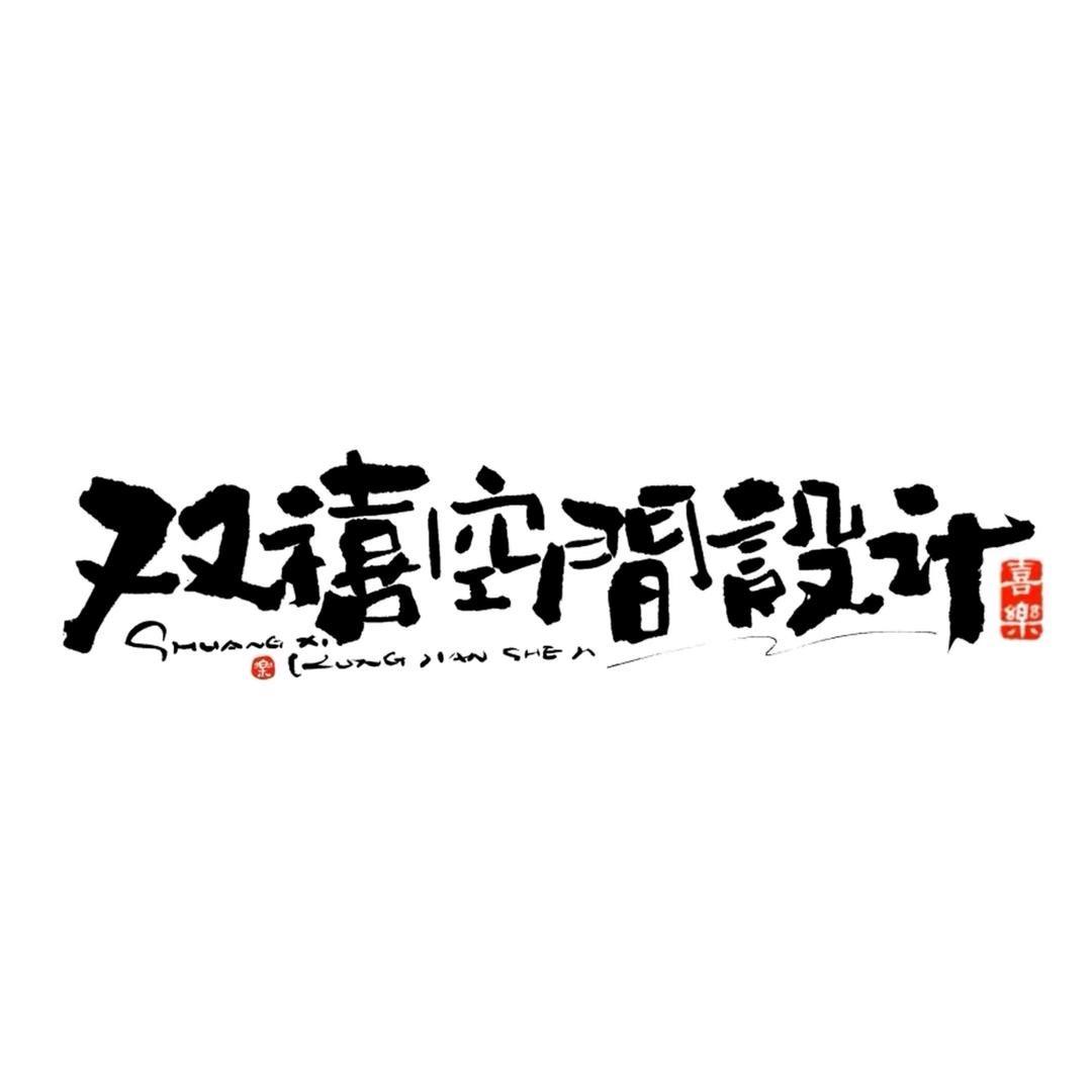 承德市双禧建筑装修装饰工程有限公司