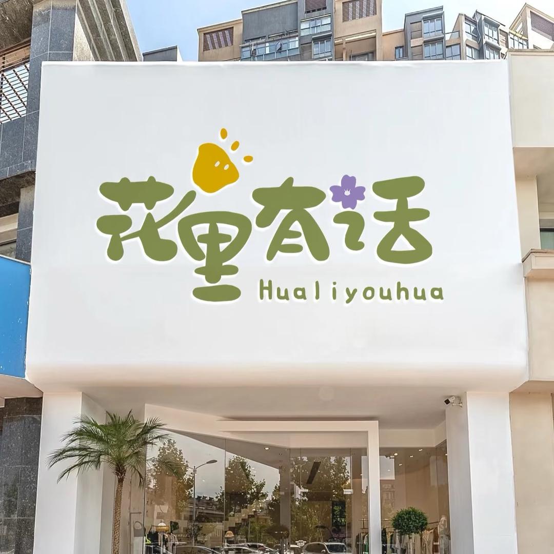 花里有话花店（观币回）