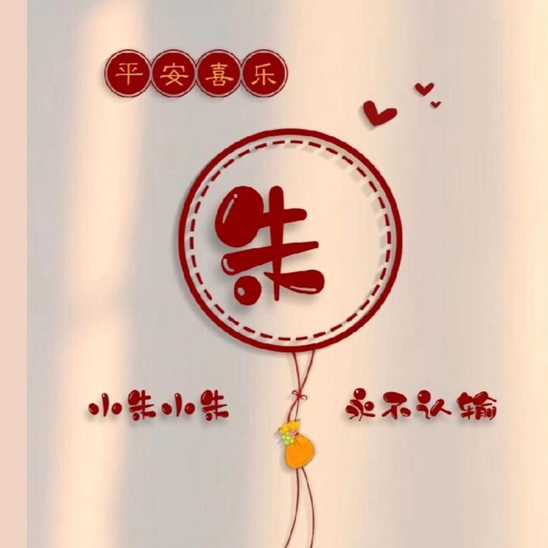 给朱朱幸福👩‍👦