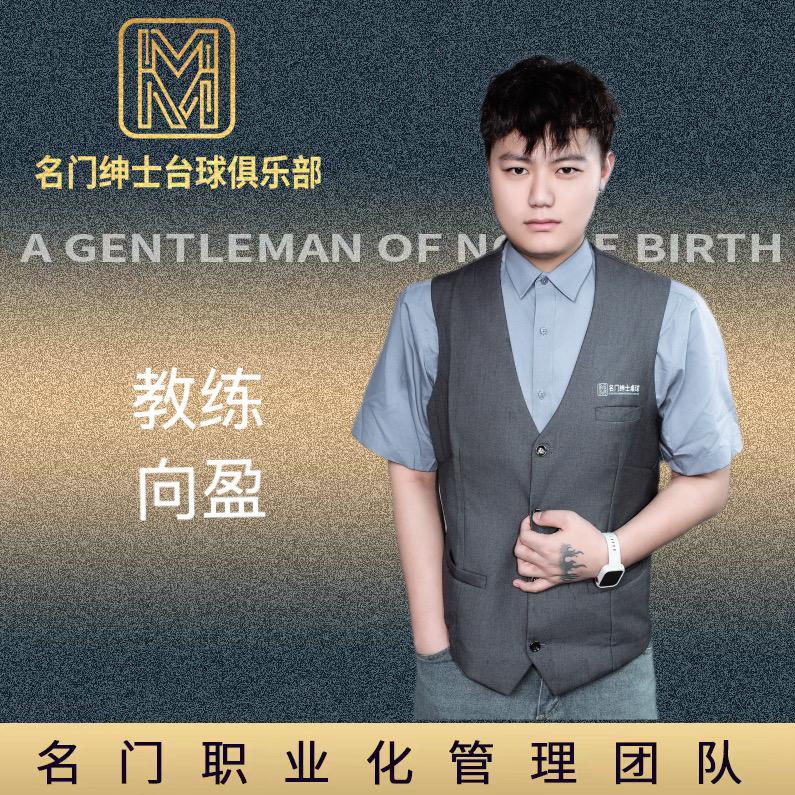 名门绅士-教练-向盈
