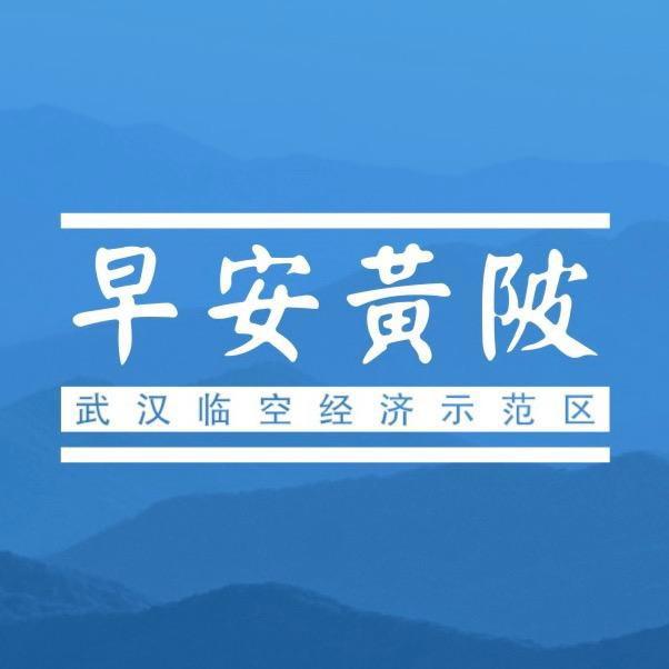 早安黄陂